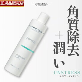 【正規品販売店】クリスティーナ スタビライジング トナー 300ml CHRISTINA UNSTRESS STABILIZING TONER 拭き取り化粧水 クレンジング 細胞再を刺激 浄化 若返り PHレベルのバランス 抗化特性 刺激を和らげる 炎症を抑える 腫れを和らげる