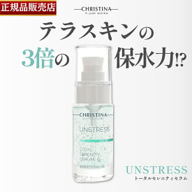 【25日限定 当選確率1/2 最大100%Pバック】 【正規品販売店】クリスティーナ アンストレス トータルセレニティセラム 30ml CHRISTINA UNSTRESS TOTAL SERENITY SERUM クインテシンペプチド 抗酸化 抗糖化 DNAの保護 酸化ストレスの減少 ヒアルロン酸 潤い