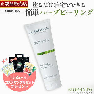 yKi̔XzNXeB[i rItB[g n[oRvbNX 75ml CHRISTINA BIOPHYTO HERBAL COMPLEX }XN s[O pPA XLPA e Tꔄ