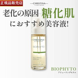 【正規品販売店】クリスティーナ ビオフィート アリューリングセラム 30ml CHRISTINA BIOPHYTO ALLURING SERUM 美容液 たるみ ビタミンC ヒアルロン酸 乾燥肌 保湿