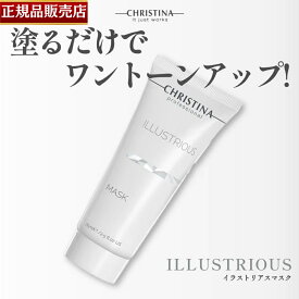 【正規品販売店】クリスティーナ イラストリアスマスク 75ml CHRISTINA illustrious mask オイリー肌 乾燥肌 混合肌 敏感肌 普通肌 甘草エキス くすみ 赤み 乾燥 色素沈着ケア しみ予防