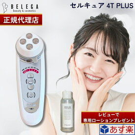 【正規代理店】【2年保証】ベレガ セルキュア4Tプラス Cell Cure 4T PLUS Belega 美顔器表情筋EMS エレクトロクレンジング マイクロカレント ディーポレーション シリアルNo メーカー保証有 国内正規品