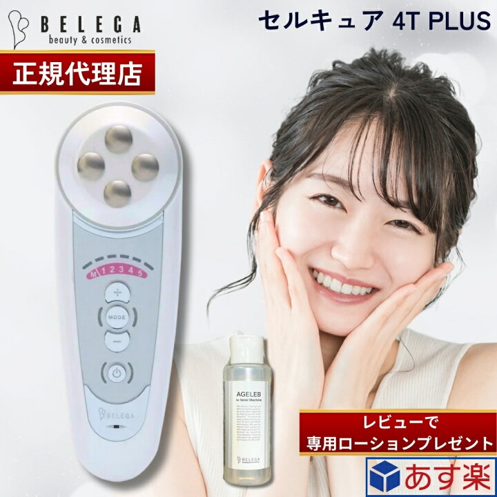 楽天市場】【正規代理店】【2年保証】ベレガ セルキュア4Tプラス Cell 