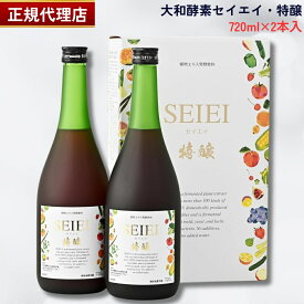 【国内正規品】【最新製造ロット】大和酵素 セイエイ 特醸 720ml×2本入 琥珀色 やまと酵素Crest セイエイ 大和酵素 酵素 特醸酵素 プロバイオティクス やまと酵素 断食 ファスティング