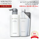 【2024年5月リニューアル】【国内正規品】ムーンパール モイスチャー ヘアトリートメント a 本体 400mL /レフィル 350mL mikimoto ミキモト化粧品 御木本製薬 ミキモト化粧品