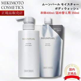 【2024年5月リニューアル】【国内正規品】ムーンパール モイスチャー ボディウォッシュ a 本体 400mL /レフィル 350mL ボディーソープ mikimoto ミキモト化粧品 御木本製薬 ミキモト化粧品