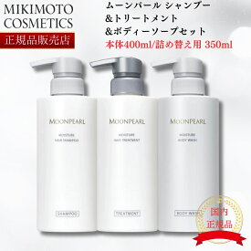 【2024年5月リニューアル】【国内正規品】 ミキモト ムーンパール ヘアシャンプー&トリートメント&ボディウォッシュ(ボディソープ) セット 本体 レフィル 詰め替え セット mikimoto ミキモト化粧品 御木本製薬