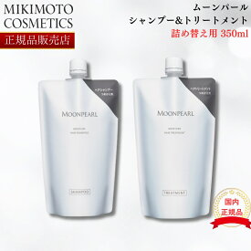 【国内正規品】【リニューアル版】【レフィル】ミキモト ムーンパール 旧モイストプラス ヘアシャンプー&トリートメント 330ml mikimoto 御木本 詰め替え 詰替え リフィル