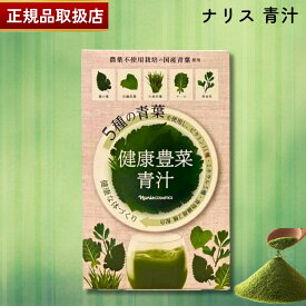 【国内正規品】【365日あす楽対応!】 【2個購入で100円引き】ナリス 青汁(30袋) ナリス化粧品 naris cosmetics【ギフト選択可】