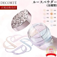 【国内正規品】【全種在庫あり】【リニューアル最新版】【全9色】コスメデコルテ ルースパウダー 20g 00 …