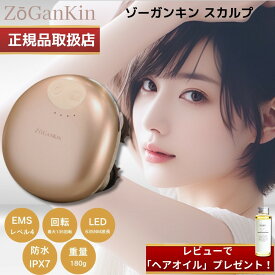 【正規品販売店】【3300円クーポン】【1年保証】【レビューで「ヘアオイル」プレゼント！】ゾーガンキンスカルプ EMS ヘッドスパ 180g ZOGANKIN スカルプブラシ 頭皮ブラシ シリコン 美容室専売 サロン マッサージ 頭皮ケア スカルプケア CouleurLabo クルールラボ