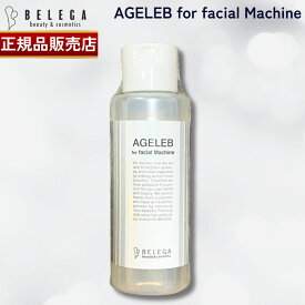 【正規品販売店】ベレガ BLG フォーフェイシャルマシーン 100ml セルキュア4TPLUS 美顔器用ローション BELEGA AGELEB for facial machine 化粧水 国内正規品 送料無料