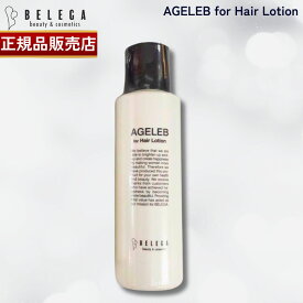 【正規品販売店】ベレガ AGELEB for Hair Lotion 120ml フォーヘアローション セルキュア4T++用 ローション 頭皮用ローション 国内正規品 送料無料