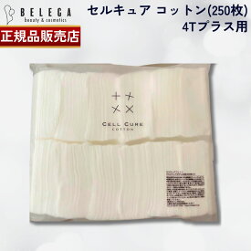 【正規品販売店】ベレガ セルキュアコットン セルキュア4Tプラス用 1袋 250枚入 8cm×8cm