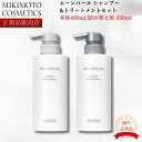 【2024年5月リニューアル】【国内正規品】 ミキモト ムーンパール モイスチャー ヘアシャンプー&トリートメントセット 本体400ml レフィル350ml 詰め替えセット mikimoto ミキモト化粧品　御木本製薬 モイスチャー