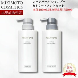 【2024年5月リニューアル】【国内正規品】 ミキモト ムーンパール モイスチャー ヘアシャンプー&トリートメントセット 本体400ml レフィル350ml 詰め替えセット mikimoto ミキモト化粧品　御木本製薬 モイスチャー