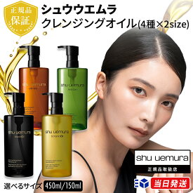 【国内正規品】【数量限定25%OFFクーポン！】【4種×2サイズから選べる】 シュウウエムラ shuuemura クレンジング オイル 150ml 450ml |アルティム8∞ スブリム ビューティ | ブラック | ボタニック | a/o+ p.m.クリア ユースラディアント