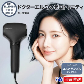 【国内正規品】【レビューで「保湿ゲル」プレゼント！】ドクターエルミス ゼロトリニティ 家庭用冷却光美容機 CL-BE940| DR.ELLEMISS Zero Trinity クルールラボ 家庭用脱毛機 VIO 瞬間冷却 光美容器 光脱毛