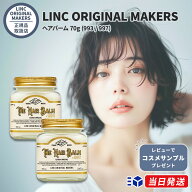 【正規品取扱店】 リンク オリジナルメーカーズ LINC ORIGINAL MAKERS ヘアバーム 70g (993 / 997) 2種展…
