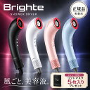 【正規品取扱店】【レビュー高評価100件以上】【1年保証】Brighte SHOWER DRYER BRT-SD173 ブライト シャワードライヤ…