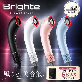 【正規品取扱店】【レビュー高評価50件以上】【1年保証】Brighte SHOWER DRYER BRT-SD173 ブライト シャワードライヤー【ブラック / ピンク / ホワイト / アイスブルー】 ヘアドライヤー 速乾 大風量 マイナスイオン ナノミスト 美容液 スカルプケア ヘアケア 美髪 軽量