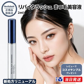 【国内正規品】リバイタラッシュ アドバンス まつげ美容液 2ml 最新版 新処方 RevitaLash ADVANCED リニューアル 正規品 まつ毛美容液 睫毛 マツエク パラベンフリー グローバル処方 リヴァイタラッシュ