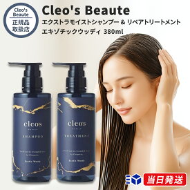 【正規品取扱店】 クレオズボーテ Cleo's Beaute エクストラモイストシャンプー & リペアトリートメント セット エキゾチックウッディ 380ml ヘアケア スカルプケア