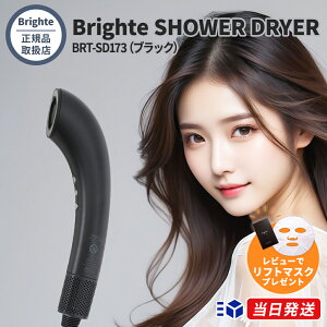 �y���K�i�戵�X�z�y���r���[���]��50���ȏ�z�y1�N�ۏ؁zBrighte SHOWER DRYER BRT-SD173 �u���C�g �V�����[�h���C���[�y�u���b�N / �s���N / �z���C�g / �A�C�X�u���[�z �w�A�h���C���[ ���� �啗�� 