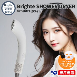 �y���K�i�戵�X�z�y���r���[���]��50���ȏ�z�y1�N�ۏ؁zBrighte SHOWER DRYER BRT-SD173 �u���C�g �V�����[�h���C���[�y�u���b�N / �s���N / �z���C�g / �A�C�X�u���[�z �w�A�h���C���[ ���� �啗�� 