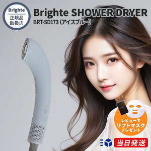 �y���K�i�戵�X�z�y���r���[���]��100���ȏ�z�y1�N�ۏ؁zBrighte SHOWER DRYER BRT-SD173 �u���C�g �V�����[�h���C���[�y�u���b�N / �s���N / �z���C�g / �A�C�X�u���[�z �w�A�h���C���[ ���� �啗�� 