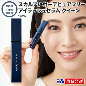 【正規品取扱店】 アンファー ANGFA スカルプD ボーテ ピュアフリーアイラッシュセラム クイーン 4.5mL まつ毛美容液 iPS細胞培養上清液 目元ケア