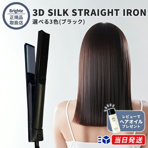 �y���K�i�戵�X�z�y���r���[�Łu�w�A�I�C���v�v���[���g!�zBrighte �u���C�g 3D SILK STRAIGHT IRON �I�ׂ�3�F �u���b�N �O���[ �u���E�� 3D�V���N�X�g���[�g�A�C���� �w�A�A�C���� �R�e �V���N�v��