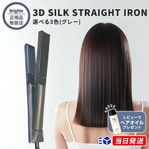 �y���K�i�戵�X�z�y���r���[�Łu�w�A�I�C���v�v���[���g!�zBrighte �u���C�g 3D SILK STRAIGHT IRON �I�ׂ�3�F �u���b�N �O���[ �u���E�� 3D�V���N�X�g���[�g�A�C���� �w�A�A�C���� �R�e �V���N�v��