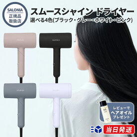 【正規品取扱店】【レビューで「ヘアオイル」プレゼント！】SALONIA サロニア スムースシャイン ドライヤー ブラック グレー ホワイト ピンク 選べる4色 速乾 ダメージケア ツヤ髪 ヘアドライヤー ヘアケア