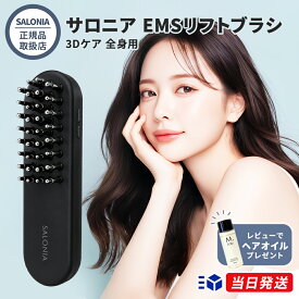 【正規品取扱店】【レビューで「ヘアオイル」プレゼント!】SALONIA サロニア EMSリフトブラシ 3Dケア 全身用 EMS 美容家電 美顔器 電気ブラシ ヘッドスパ フェイスケア ボディーケア スカルプケア ギフト 人気 おすすめ