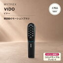 【正規品取扱店】MYTREX VIDO ビドー MT-VD22B マイトレックス 電動頭皮ブラシ ヘッドスパ 横振動 モーションブラシ …