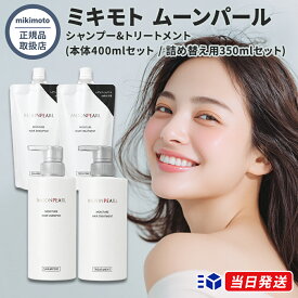 【2024年5月リニューアル】【国内正規品】 ミキモト ムーンパール モイスチャー ヘアシャンプー&トリートメントセット 本体400ml レフィル350ml 詰め替えセット mikimoto ミキモト化粧品　御木本製薬 モイスチャー
