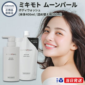 【2024年5月リニューアル】【国内正規品】ムーンパール モイスチャー ボディウォッシュ a 本体 400mL /レフィル 350mL ボディーソープ mikimoto ミキモト化粧品 御木本製薬 ミキモト化粧品