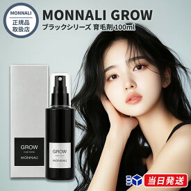 【国内正規品】【365日あす楽対応!】【2個購入で100円引き】 モナリ MONNALI ブラックシリーズ 育毛剤 GROW 100ml グロー【ギフト選択可】