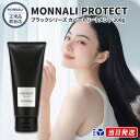 【国内正規品】【365日あす楽対応!】 【2個購入で100円引き】モナリ MONNALI ブラックシリーズ カバートリートメント PROTECT 200g プロテクト【ギフト選択可】