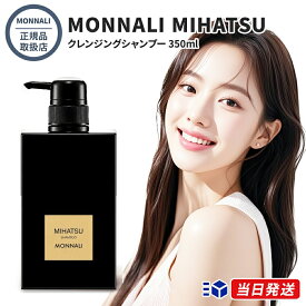 【国内正規品】【箱有り完品】MONNALI MIHATSU モナリ ミハツ クレンジングシャンプー 350ml 黒いシャンプー 竹炭配合 スカルプケア用 ダメージ補修 ブラックシリーズ モナリ ヘアケア ミ ハツ シャンプー mihatsu サロン