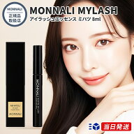 【国内正規品】 【2個購入で100円引き】MONNALI モナリ MYLASH アイラッシュエッセンス ミハツ 8ml MIHAT…