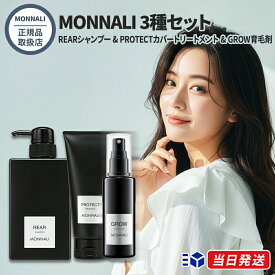 【国内正規品】【365日あす楽対応!】 3種セット モナリ ブラックシリーズ シャンプー REAR & トリートメント PROTECT & 育毛剤 GROW MONNALI【ギフト選択可】