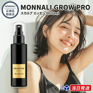 【国内正規品】【365日あす楽対応!】 【2個購入100円引】モナリ GROW PRO スカルプ エッセンス 100ml グ…