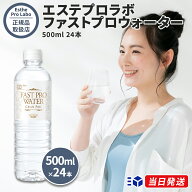【国内正規品】 エステプロラボ ファストプロウォーター グランプロ 500ml 24本 Esthe Pro Labo ファステ…