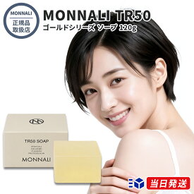 【国内正規品】 【365日あす楽対応】【2個購入で100円引き】モナリ MONNALI ゴールドシリーズ TR50 ソープ 120g 石けん ボディソープ MONNALI【ギフト選択可】