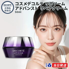 【国内正規品】 コスメデコルテ リポソーム アドバンスト リペアクリーム 50g クリーム 化粧品 コーセー フェイスクリーム コスメ デコルテ ビタミン 美容液 スキンケア kose COSME DECORTE 日本製 ギフト 誕生日 プレゼント