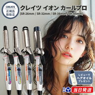【正規販売店】【レビューで「ヘアオイル」プレゼント！】 クレイツ イオン カールアイロン カールプロ S…