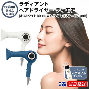 �y���K�̔��X�z�y���r���[�Łu�w�A�I�C���v�v���[���g�I�z radiant hair dryer d/more ���f�B�A���g �w�A�h���C���[ �f�B���A �h���C���[ �I�t�z���C�g BD-101W/�C���f�B�S�u���[ BD-101B