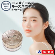 【国内正規品】【全種在庫あり】【リニューアル最新版】【全9色】コスメデコルテ ルースパウダー 20g 00 …